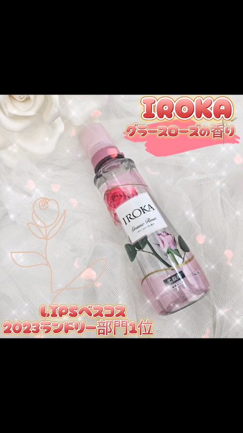 プレミアム柔軟剤 IROKA グラースローズの香り/IROKA/柔軟剤を使ったクチコミ（1枚目）