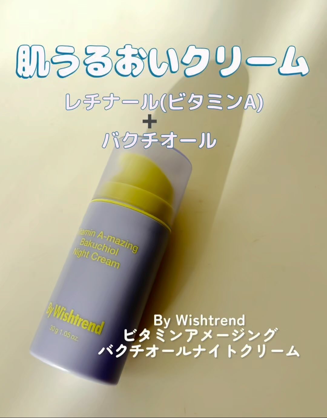 ビタミンA-mazingバクチオールナイトクリーム/By Wishtrend/フェイスクリームを使ったクチコミ（1枚目）