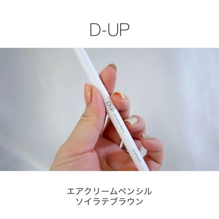 エアクリームペンシル /D-UP/ペンシルアイライナーの人気ショート動画
