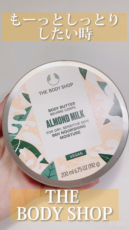 ボディバター アーモンドミルク/THE BODY SHOP/ボディクリームの人気ショート動画