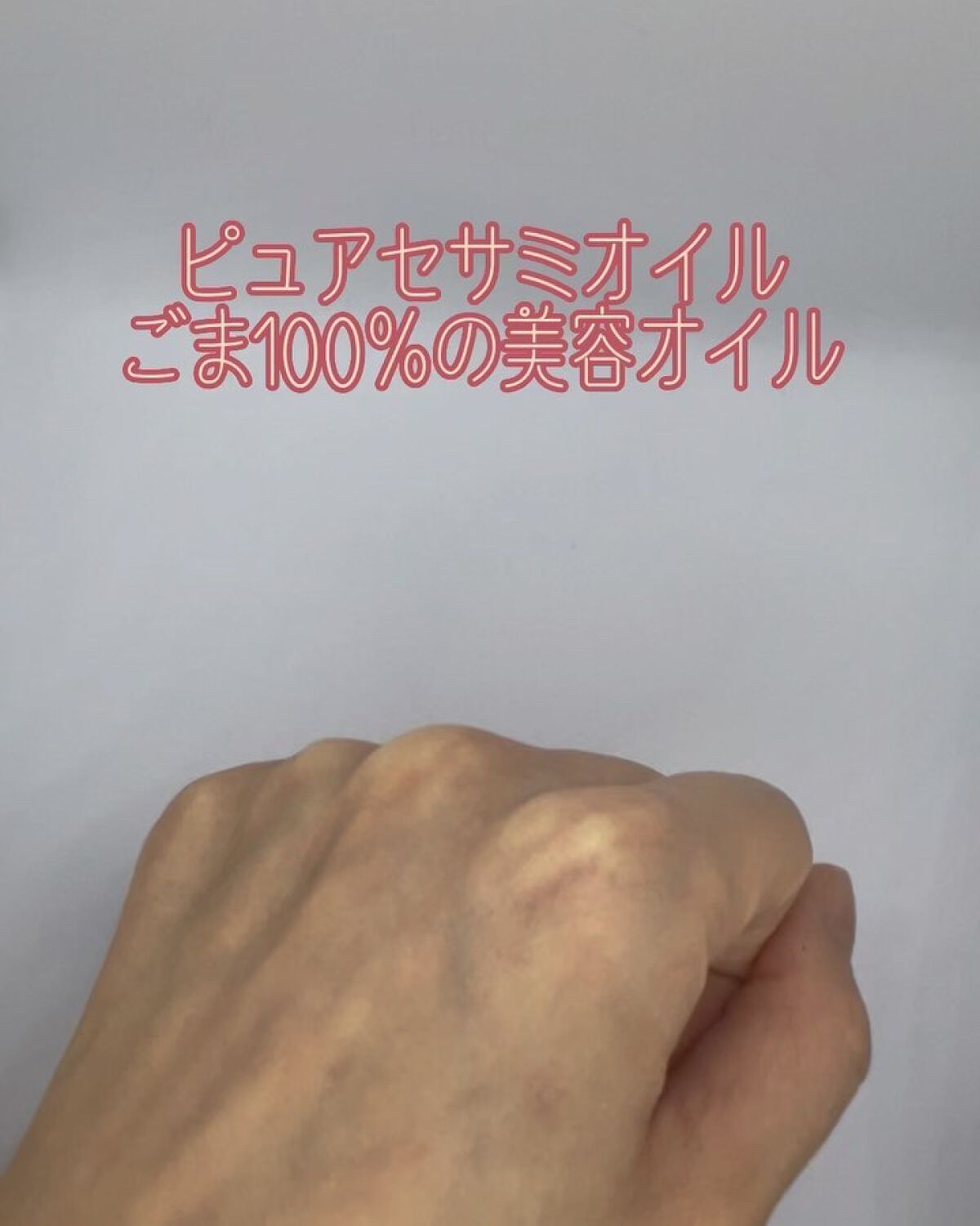 ピュアセサミオイル/竹本油脂/その他スキンケアを使ったクチコミ（3枚目）