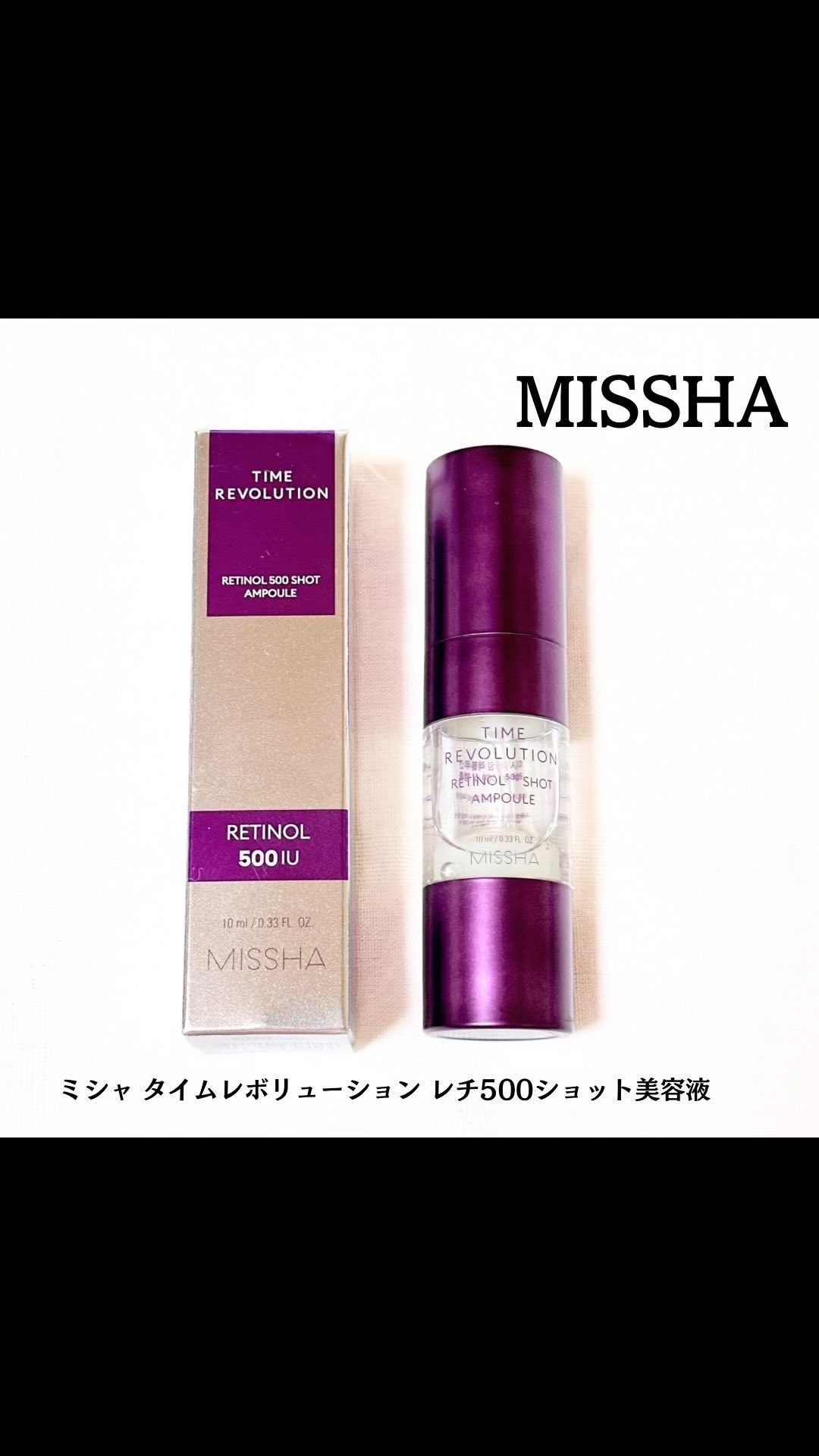 ミシャ タイムレボリューション レチ500ショット美容液/MISSHA/美容液の人気ショート動画