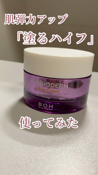 プロバイオダーム リフティング クリーム/BIOHEAL BOH/フェイスクリームを使ったクチコミ（1枚目）