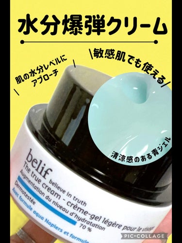 belif ザトゥルークリーム アクアバームのクチコミ「\肌の水分量70%底上げ?!/夏に嬉しい水分爆弾クリーム❤️


⏩️belif ザトゥルーク.....」（1枚目）