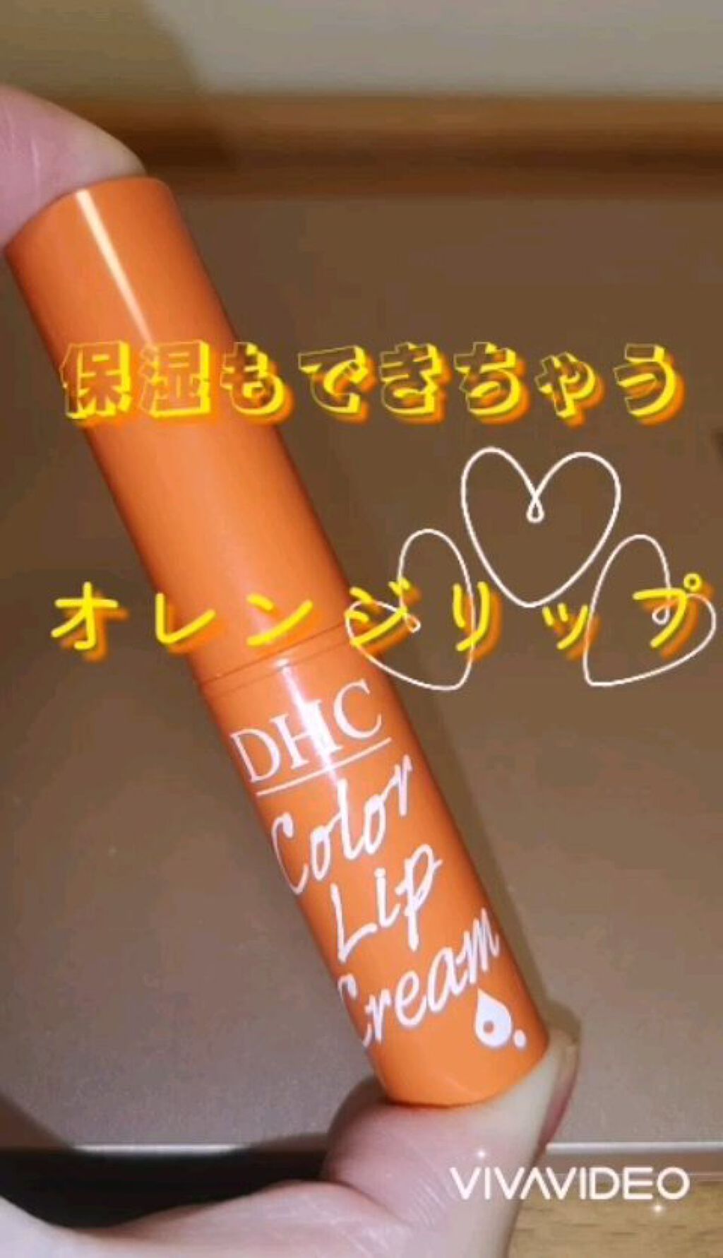 濃密うるみカラーリップクリーム/DHC/リップクリームを使ったクチコミ（1枚目）