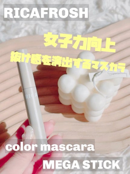 メガ・ステッキ/RICAFROSH/マスカラの人気ショート動画