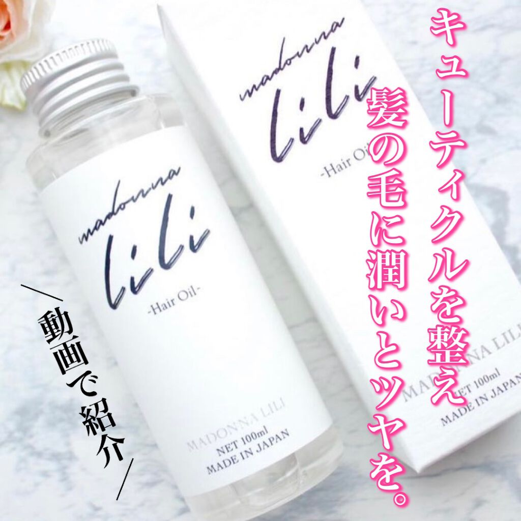 マドンナ リリ ヘアオイル/MADONNA LILI/ヘアオイルを使ったクチコミ（1枚目）