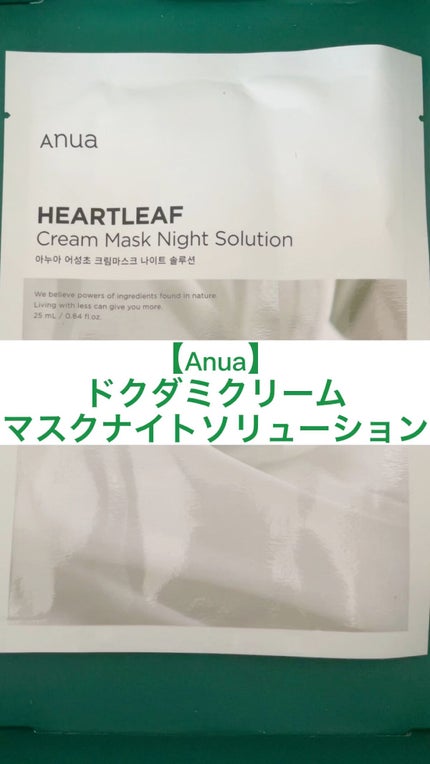 ドクダミクリームマスクナイトソリューション/Anua/シートマスク・パックの人気ショート動画