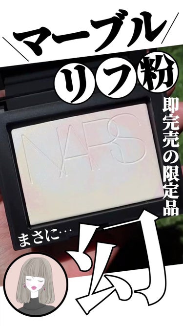 ライトリフレクティング プリズマティックパウダー/NARS/プレストパウダーを使ったクチコミ（1枚目）