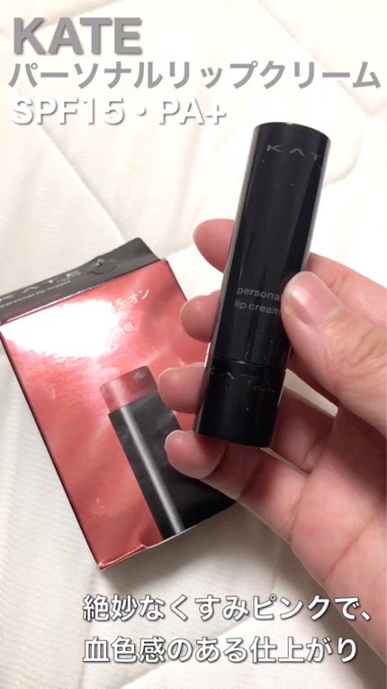 パーソナルリップクリーム/KATE/リップクリームの人気ショート動画