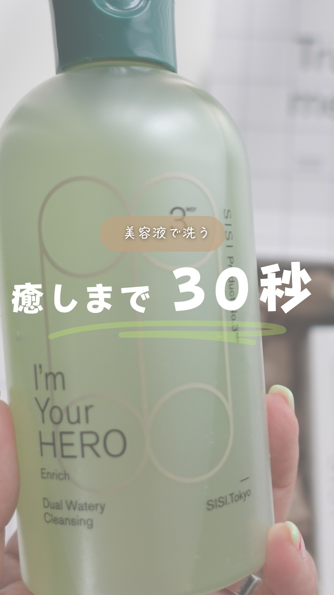 アイムユアヒーロー/SISI/クレンジングウォーターを使ったクチコミ（1枚目）