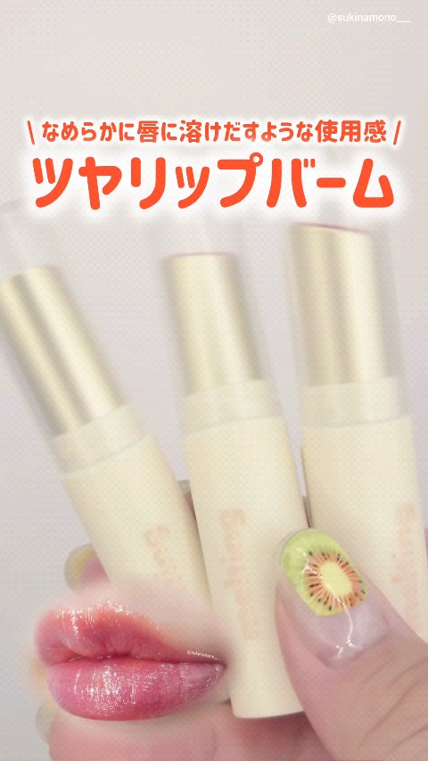 グロッシーメルティングカラーリップバーム/MERZY/リップクリームの動画クチコミ3つ目