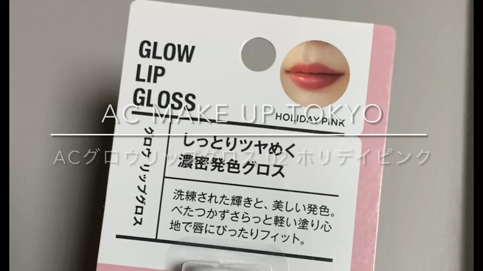 ACグロウリップグロス/AC MAKEUP/リップグロスを使ったクチコミ（1枚目）