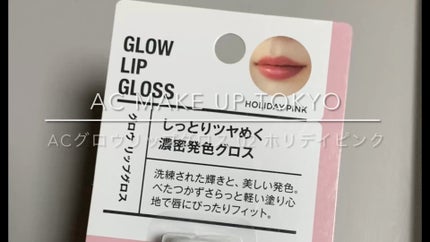 ACグロウリップグロス/AC MAKEUP/リップグロスの人気ショート動画