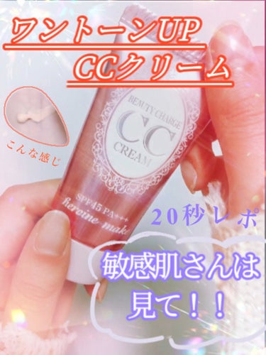 ビューティーチャージ CCクリーム/ヒロインメイク/CCクリームの動画クチコミ1つ目