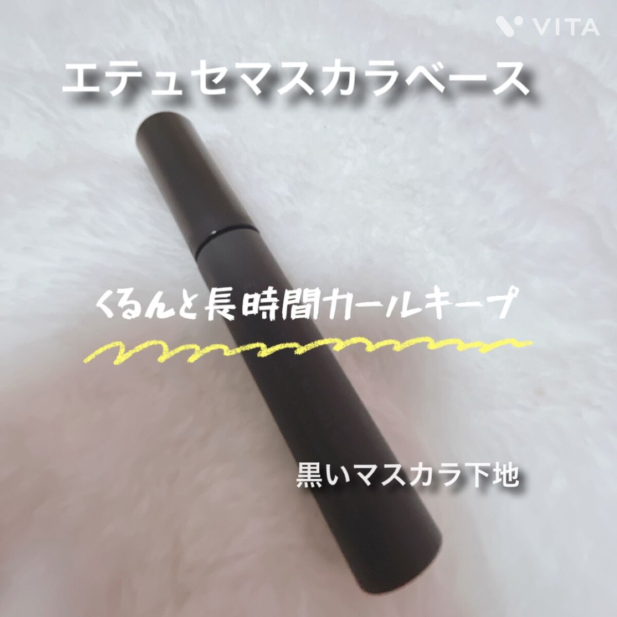 エテュセ アイエディション (マスカラベース)/ettusais/マスカラ下地の人気ショート動画