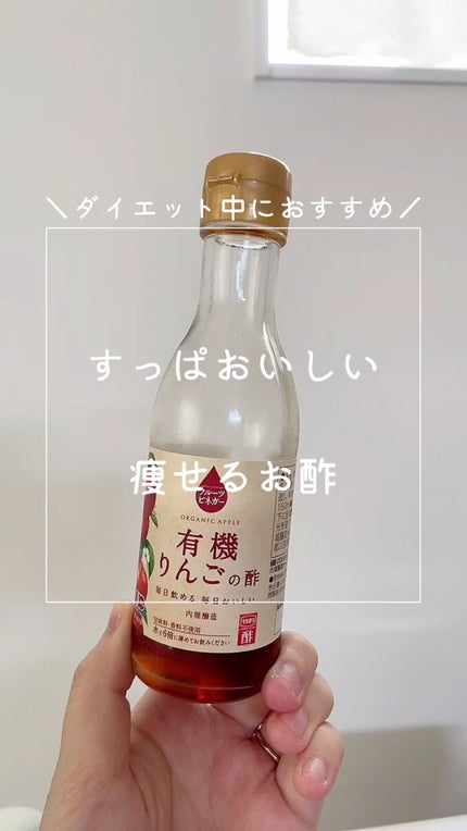 有機りんごの酢/内堀醸造/りんご酢の人気ショート動画