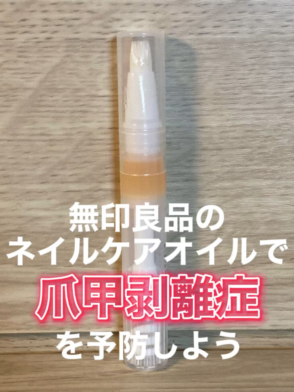 ネイルケアオイル/無印良品/ネイルオイル・トリートメントの人気ショート動画