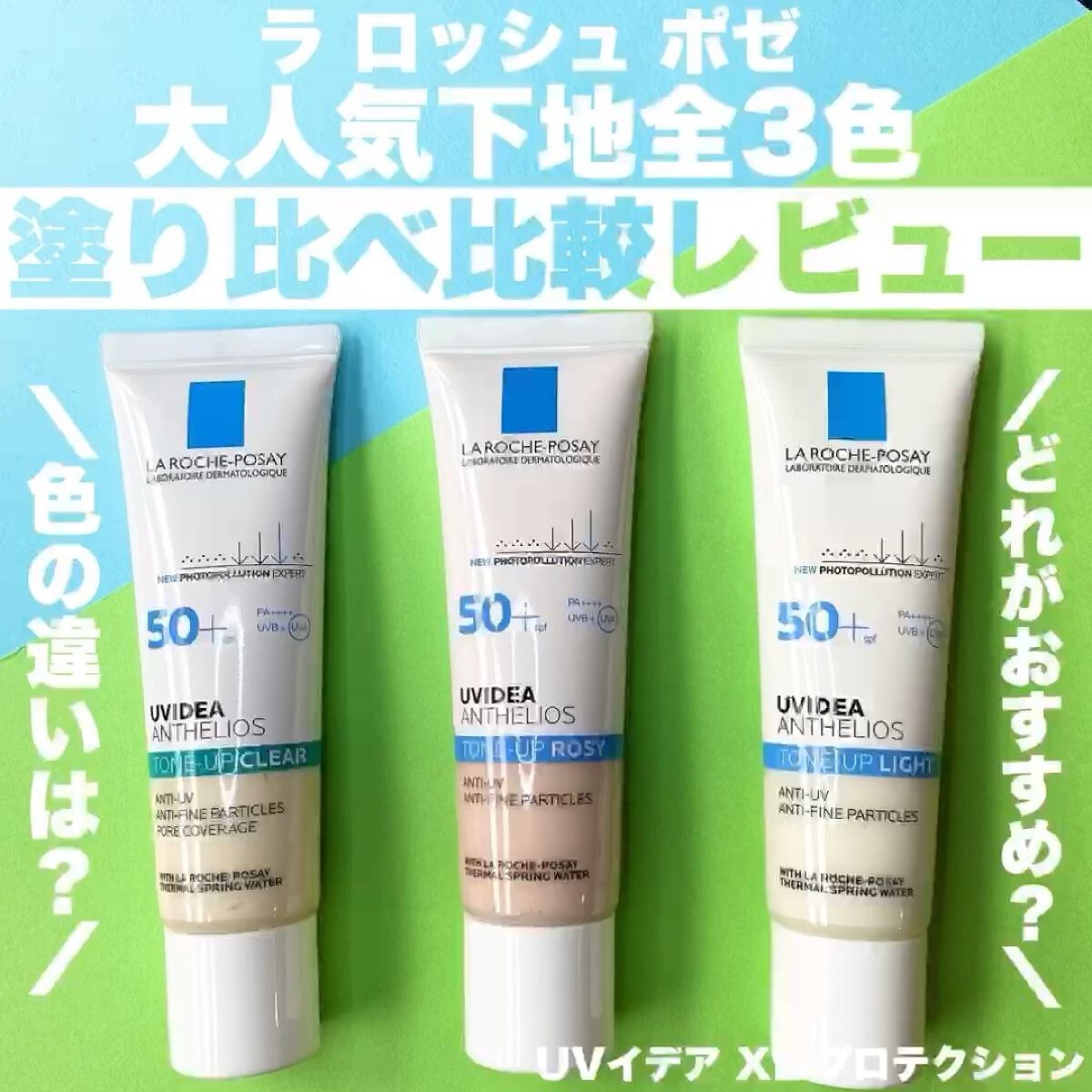 UVイデア XL プロテクショントーンアップ/ラ ロッシュ ポゼ/日焼け止めクリームを使ったクチコミ（1枚目）