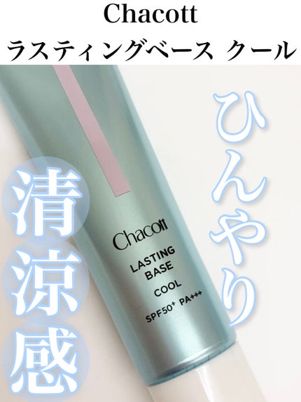 ラスティングベース クール/チャコット・コスメティクス/化粧下地の人気ショート動画