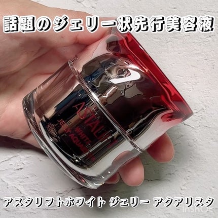 アスタリフト ホワイト ジェリー アクアリスタ/アスタリフト/美容液を使ったクチコミ(3枚目)