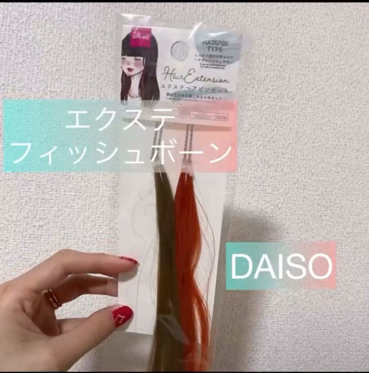 ポイントヘアピース/DAISO/ヘアカラーを使ったクチコミ（1枚目）