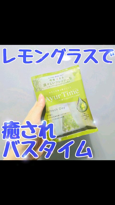Ayur Time（アーユルタイム）/アーユルタイム/無機塩系入浴剤の動画クチコミ1つ目