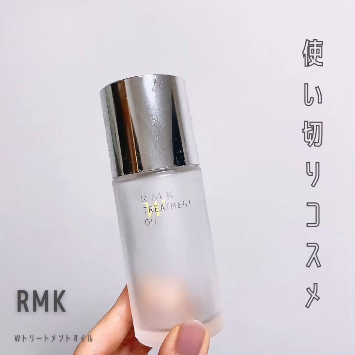 RMK Wトリートメントオイル/RMK/ブースター・導入液を使ったクチコミ（1枚目）
