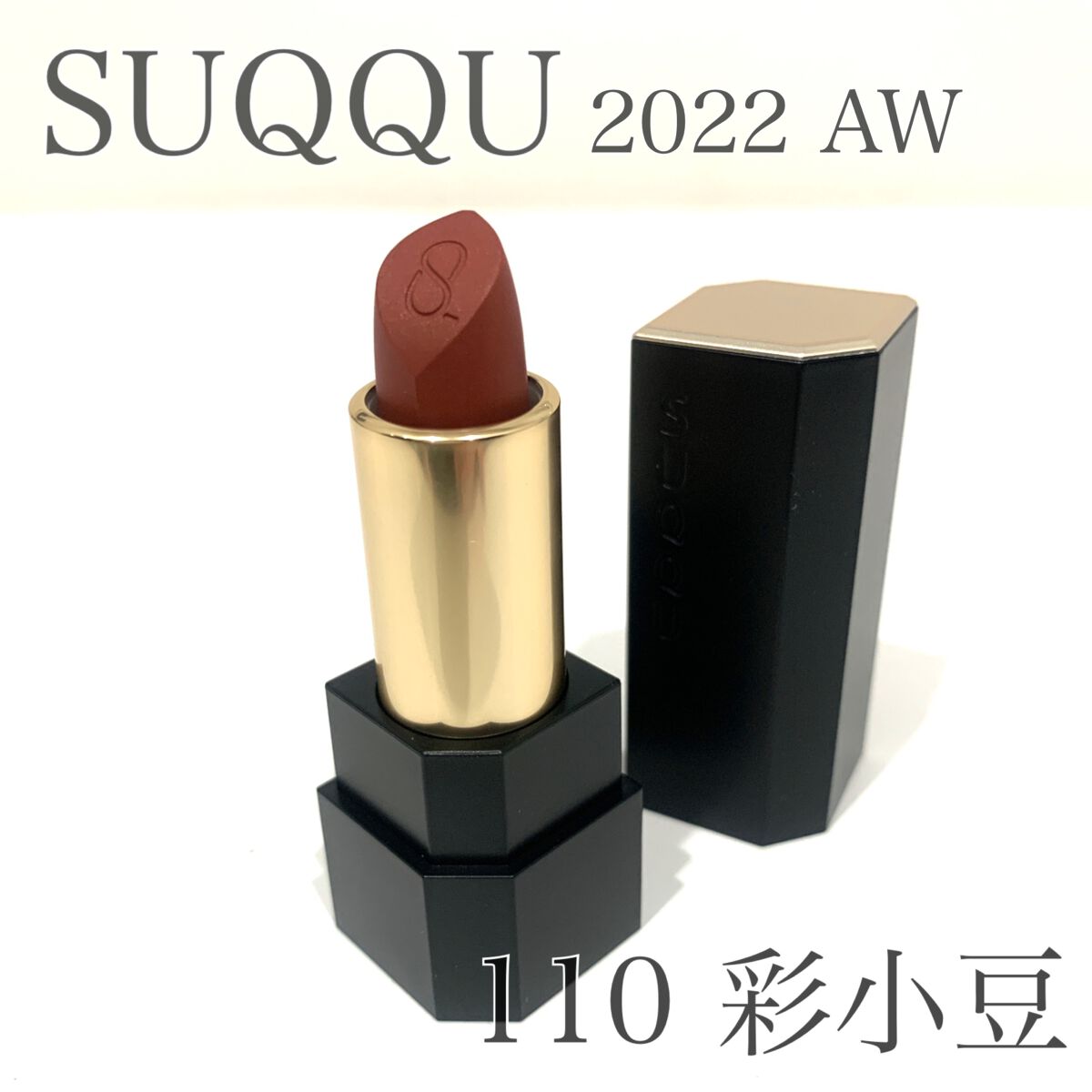 ④ SUQQU 110 彩小豆 シアーマットリップスティック キャップ付 訳あり - organicfarmermag.com