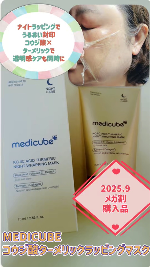 コウジ酸ターメリックナイトラッピングマスク/MEDICUBE/洗い流すパック・マスクの動画クチコミ1つ目