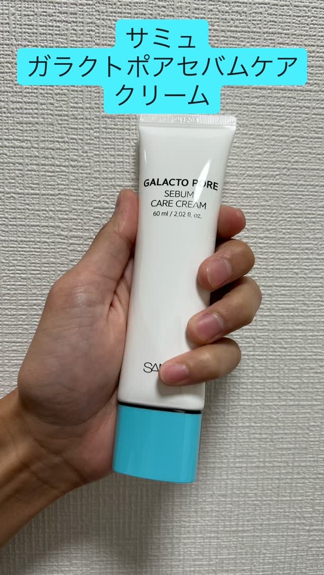 サミュ ガラクトポア セバムケアクリーム/SAM'U/フェイスクリームの人気ショート動画