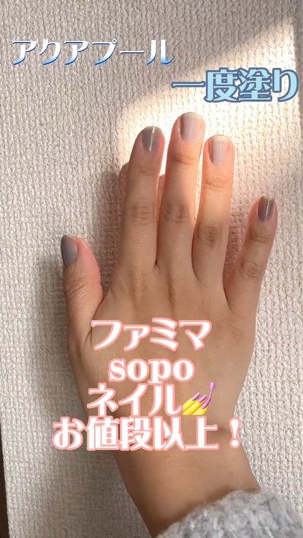 ネイルポリッシュ/sopo/マニキュアを使ったクチコミ(1枚目)