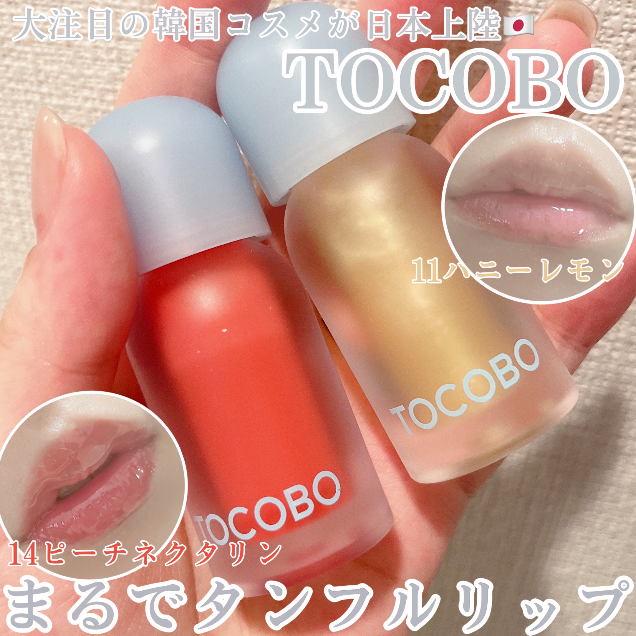 ジューシーベリープランピングリップオイル/TOCOBO/リップグロスの人気ショート動画