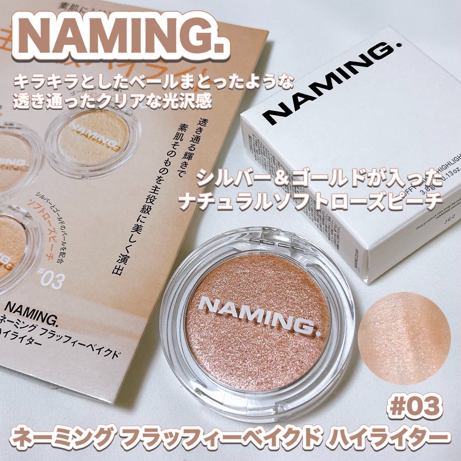 ネーミング フラッフィーベイクド ハイライター/NAMING./パウダーハイライトの動画クチコミ1つ目