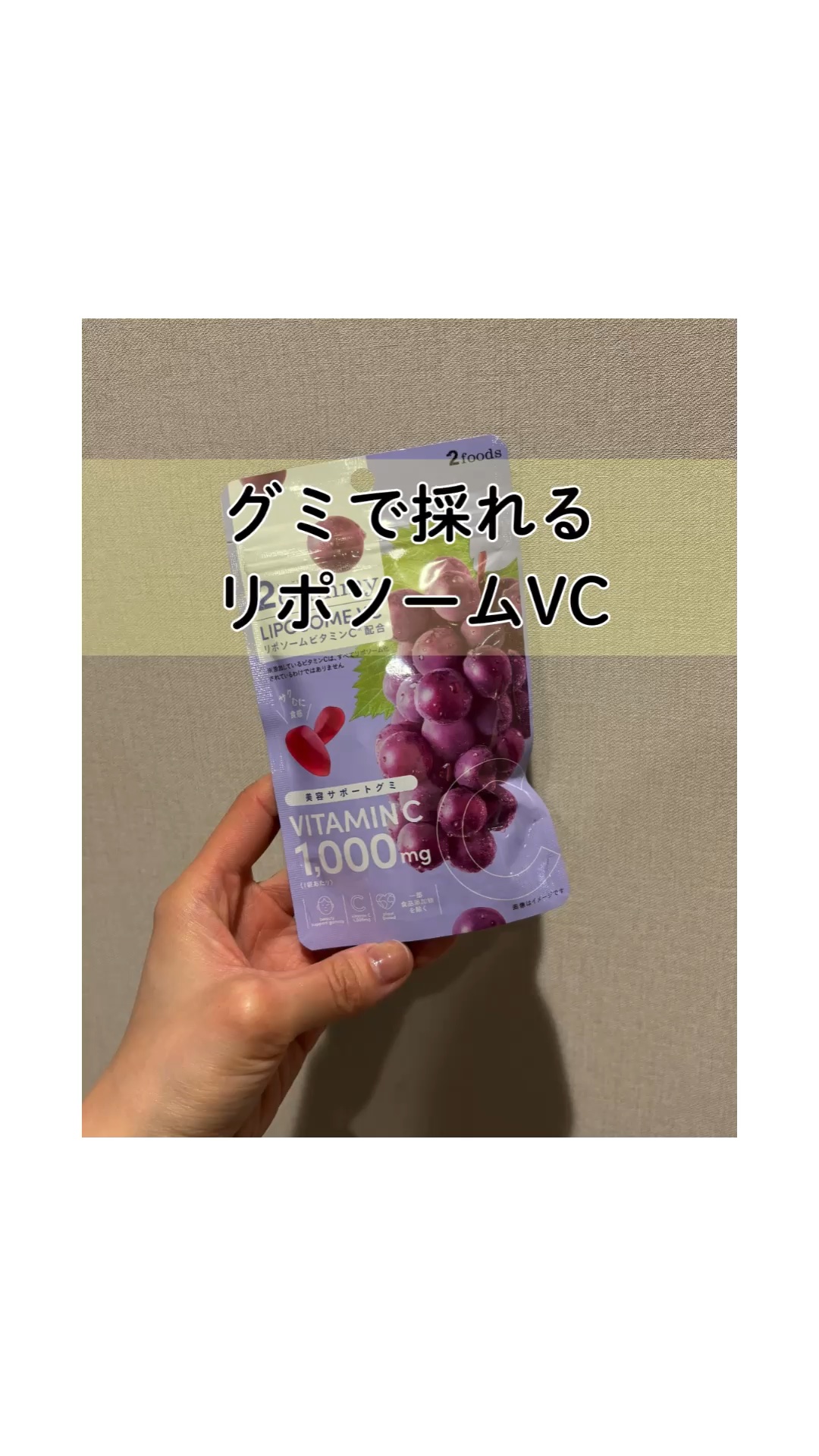2Gummy LIPOSOME VC/2foods/美容サプリメントの動画クチコミ3つ目