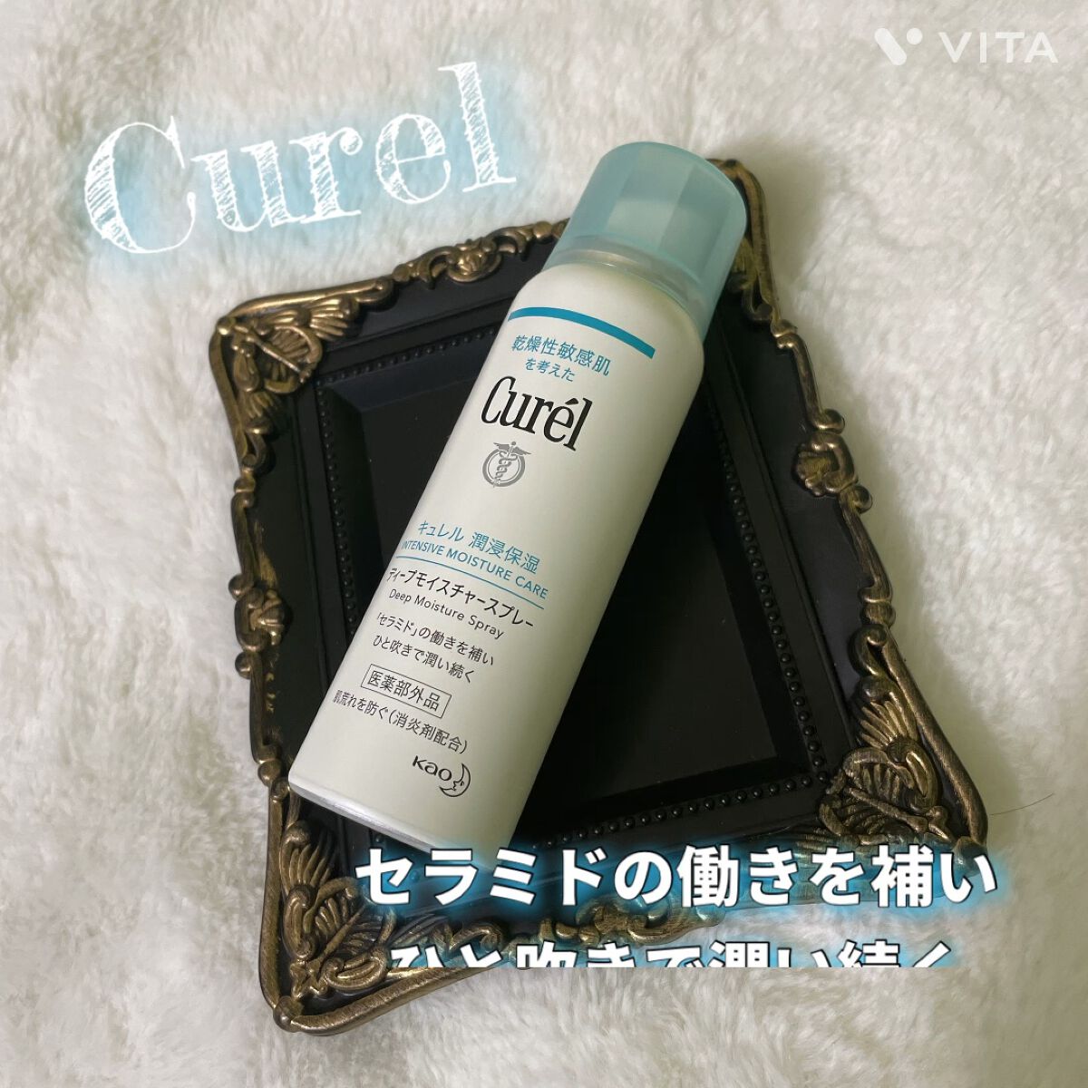 ディープモイスチャースプレー/キュレル/ミスト状化粧水を使ったクチコミ（1枚目）