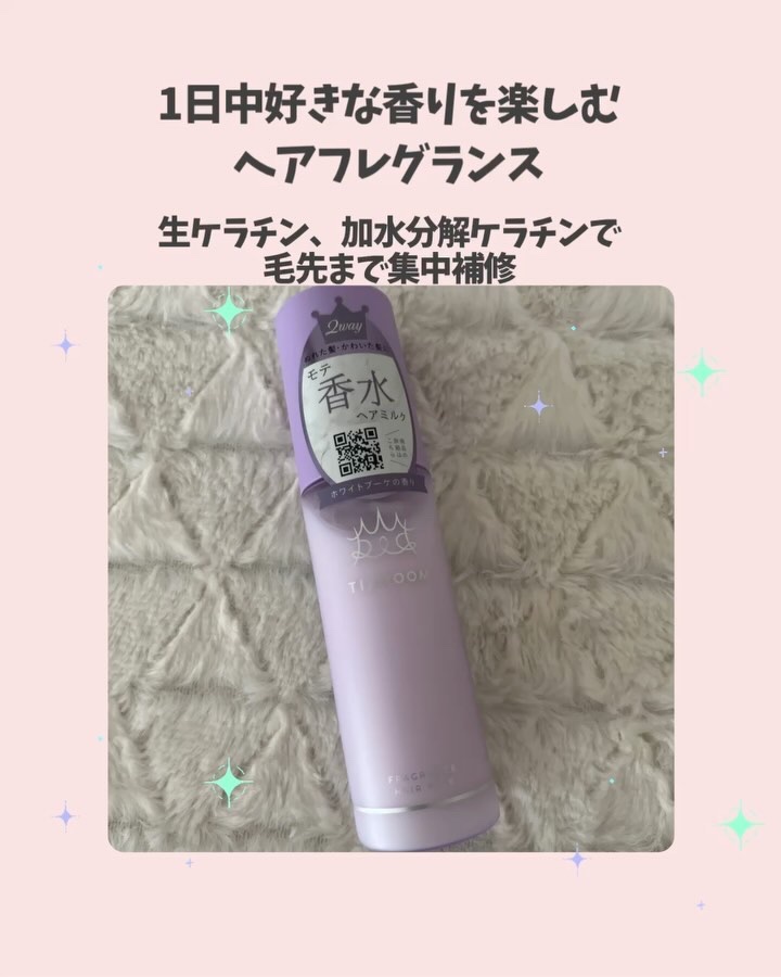 フレグランスヘアミルク ホワイトブーケ/TIAROOM/ヘアミルクの動画クチコミ3つ目