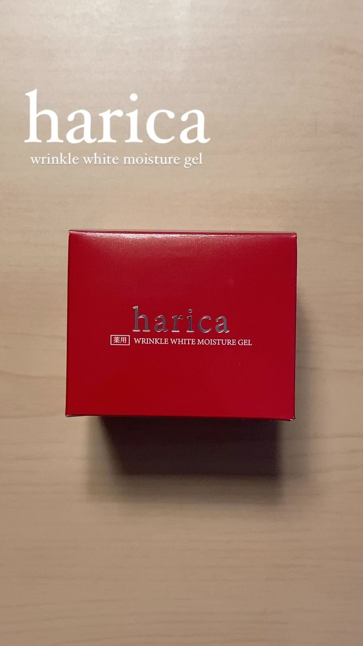 薬用リンクルホワイトモイスチャージェル/harica/オールインワン化粧品を使ったクチコミ（1枚目）