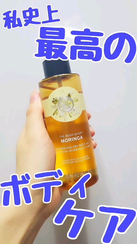ドライボディオイル モリンガ/THE BODY SHOP/ボディオイルを使ったクチコミ（1枚目）