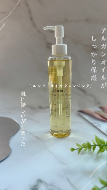 アルガンオイルクレンジング/lulumo/オイルクレンジングを使ったクチコミ(1枚目)