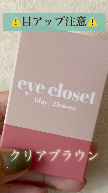 eye closet 1DAY（アイクローゼット ワンデー）/EYE CLOSET/ワンデー（１DAY）カラコンの人気ショート動画