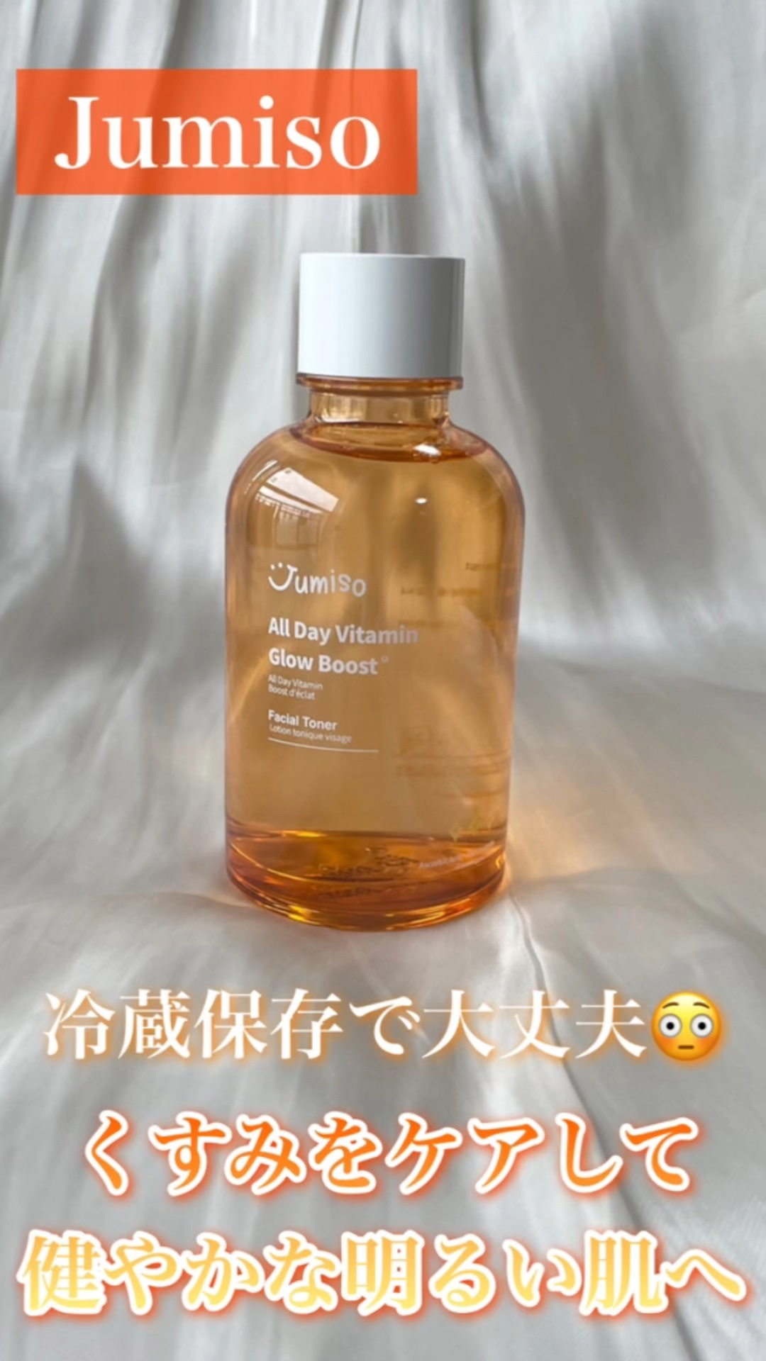 オールデイ ビタミン グロウ ブースト フェイシャル トナー/JUMISO/シートマスク・パックの動画クチコミ2つ目