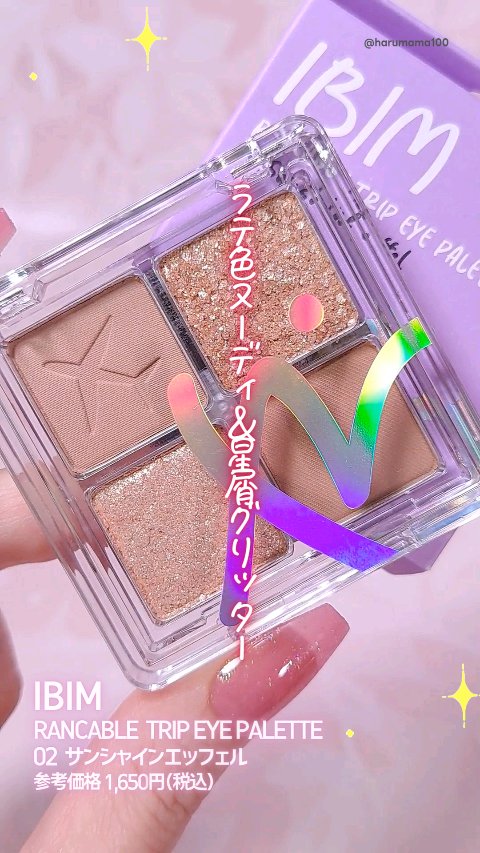 RANCABLE TRIP EYE PALETTE/IBIM/アイシャドウパレットの動画クチコミ1つ目