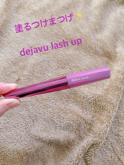 「塗るつけまつげ」自まつげ際立てタイプ/デジャヴュ/マスカラの人気ショート動画
