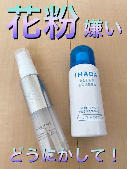 アレルスクリーン N/IHADA/その他スキンケアを使ったクチコミ(1枚目)