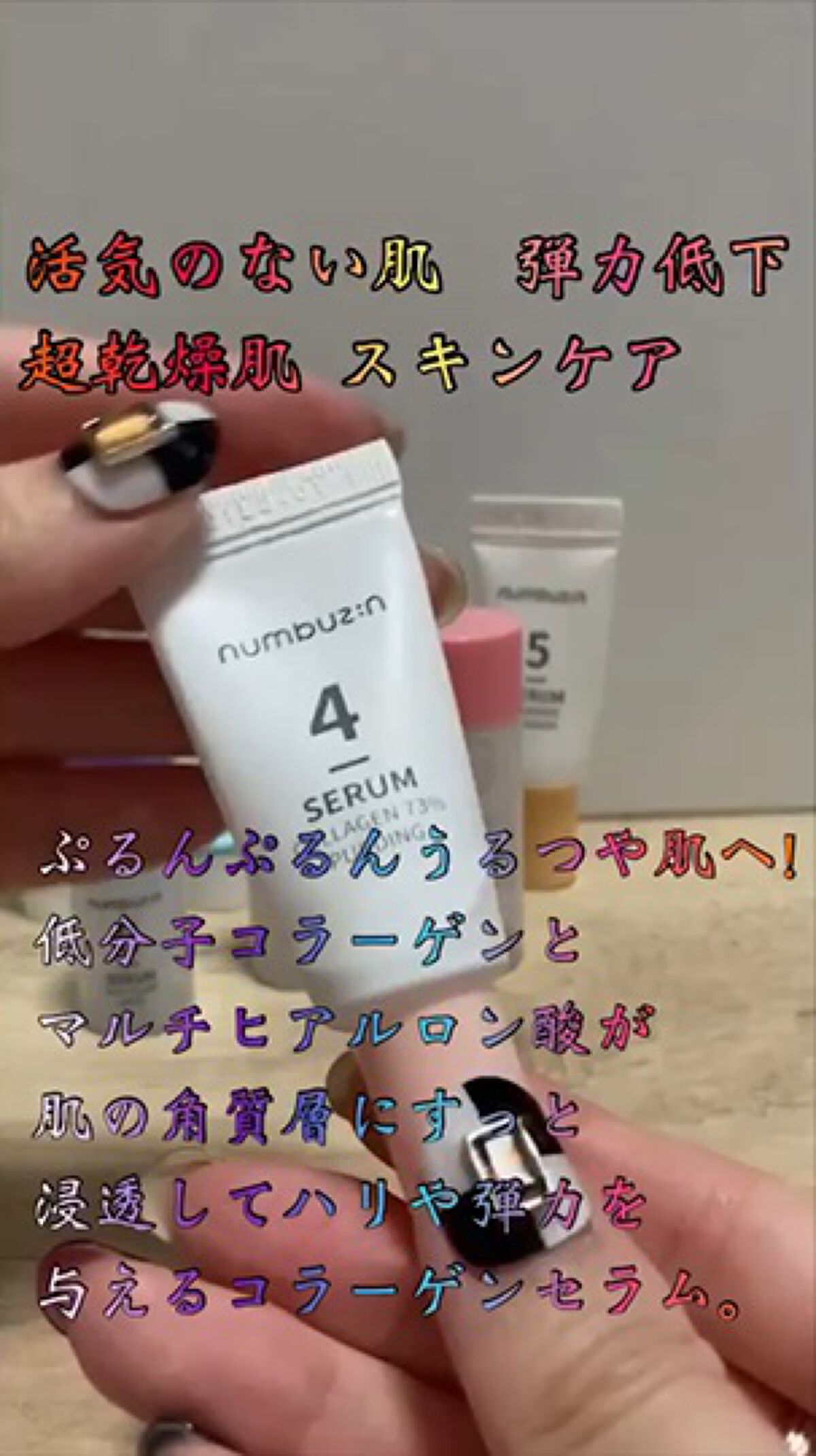 4番 ぷるんとコラーゲン73%セラム/numbuzin/美容液を使ったクチコミ（1枚目）