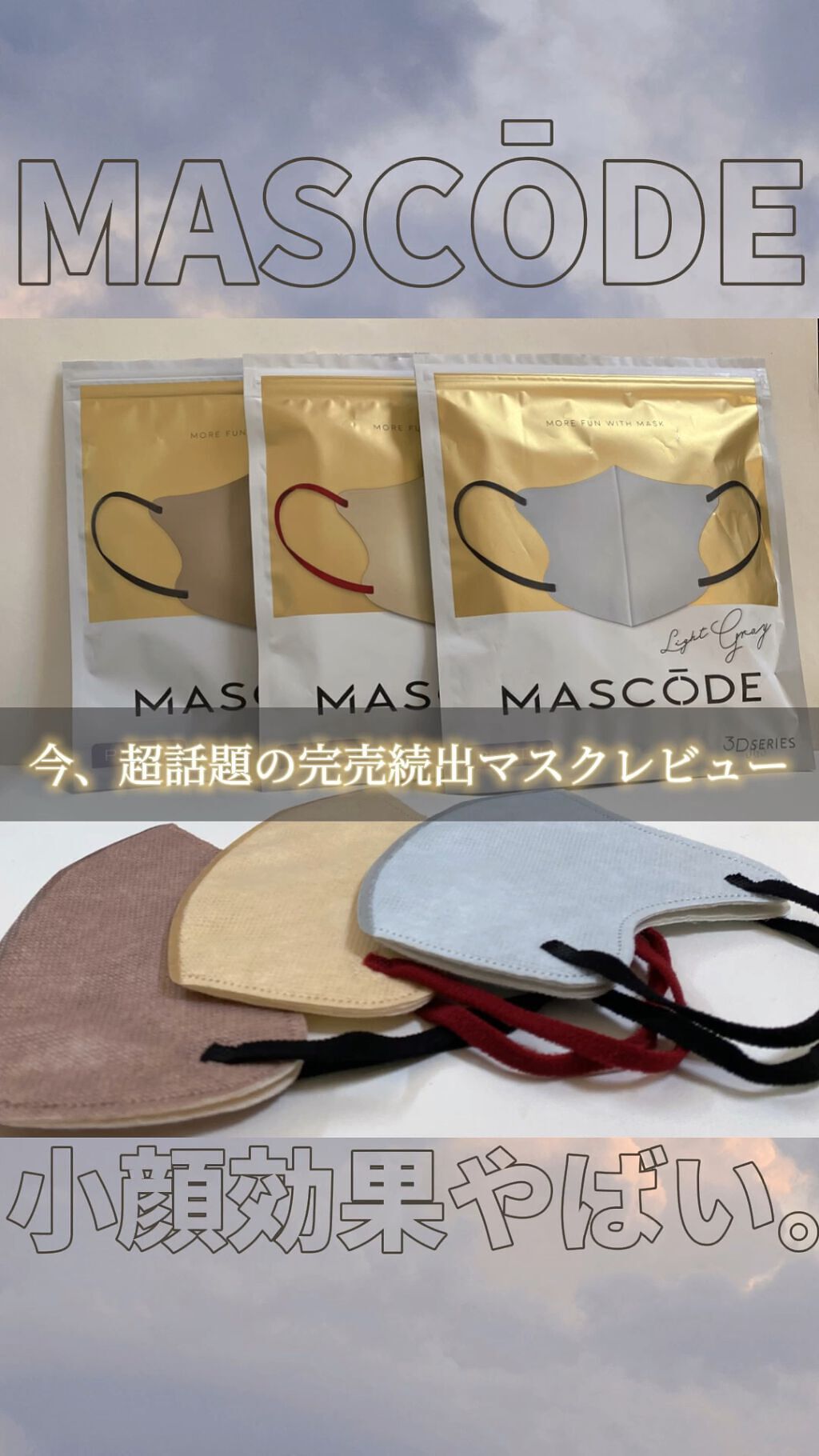 3D不織布マスク/MASCODE/マスクを使ったクチコミ（1枚目）