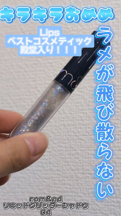 リキッド グリッター シャドウ/rom&nd/グリッターを使ったクチコミ（1枚目）