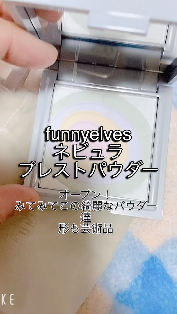 ネビュラ プレストパウダー/FUNNY ELVES方里/プレストパウダーの人気ショート動画