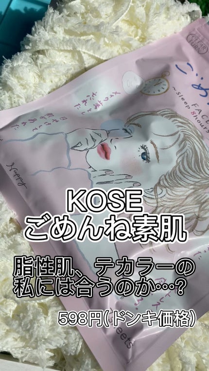 ごめんね素肌マスク/クリアターン/シートマスク・パックの人気ショート動画